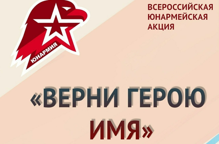 Всероссийская акция "Верни герою имя".